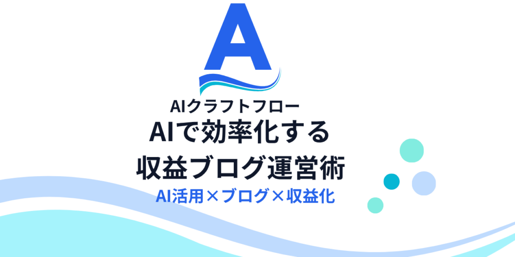 AIクラフトフローのブログ運営・収益化メディアのソーシャルシェア画像